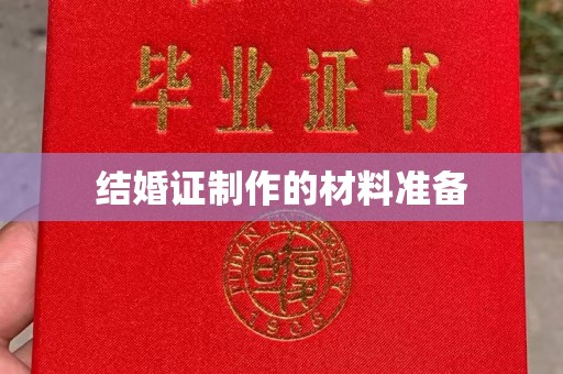 晴隆结婚证制作的材料准备